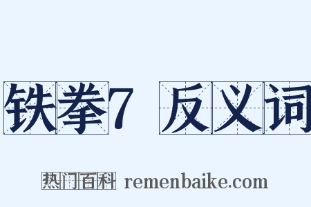 铁拳7反义词是什么意思的图片
